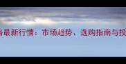 红木木材价格最新行情市场趋势选购指南与投资价值分析
