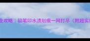 生态板清洁全攻略铅笔印水渍划痕一网打尽附超实用保养技巧
