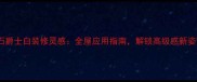 大理石爵士白装修灵感全屋应用指南解锁高级感新姿势