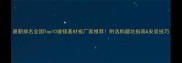 最新排名全国Top10玻镁基材板厂家推荐附选购避坑指南安装技巧