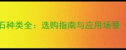 印度白色大理石种类全选购指南与应用场景附价格对比