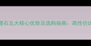 欧亚木纹大理石五大核心优势及选购指南高性价比装饰材料全