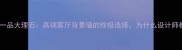 必选白沙一品大理石高端客厅背景墙的终极选择为什么设计师都在推荐