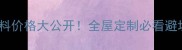 实木材料价格大公开全屋定制必看避坑指南
