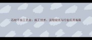 石材干挂工艺全施工技术流程规范与行业应用指南