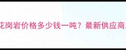 阜平黑白点花岗岩价格多少钱一吨最新供应商及选购指南