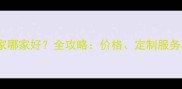 实木直拼板厂家哪家好全攻略价格定制服务与环保认证全