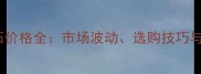 黑金刚大理石价格全市场波动选购技巧与性价比指南