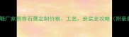 南宁石雕厂家推荐石鹰定制价格工艺安装全攻略附最新报价