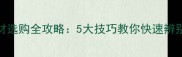 武汉绿洲板材选购全攻略5大技巧教你快速辨别质量与真伪