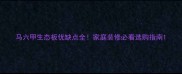 马六甲生态板优缺点全家庭装修必看选购指南