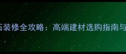 纯黑大理石装修全攻略高端建材选购指南与应用场景