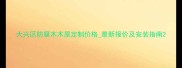 大兴区防腐木木屋定制价格最新报价及安装指南