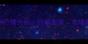 梨花白石材最新行情分析价格走势市场趋势与选购指南