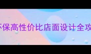 生态板装修新趋势环保高性价比店面设计全攻略附20组实景案例