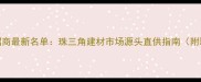 广东木材招商最新名单珠三角建材市场源头直供指南附联系方式