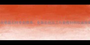 重庆明磊石材专业推荐全案石材加工与装修材料权威指南