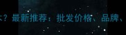 北京哪里买防腐木最新推荐批发价格品牌厂家直销全攻略