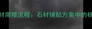 石材排版设计VS石材商排流程石材铺贴方案中的核心差异与专业指南