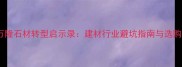 水头万隆石材转型启示录建材行业避坑指南与选购攻略
