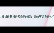 旧木材抓机最新报价及选购指南高效环保设备如何选