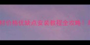 北京菠萝格木材价格优缺点安装教程全攻略最新选材指南