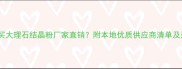 南昌哪里买大理石结晶粉厂家直销附本地优质供应商清单及选购指南