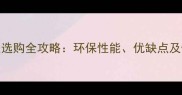 沙木生态板选购全攻略环保性能优缺点及性价比对比