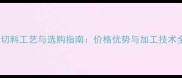 大理石切料工艺与选购指南价格优势与加工技术全攻略