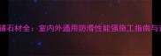 芝麻黑地铺石材全室内外通用防滑性能强施工指南与选购技巧