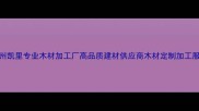 贵州凯里专业木材加工厂高品质建材供应商木材定制加工服务