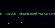 树根木料VS普通木材装修必看树根家具和树根木料选购全攻略附避坑指南
