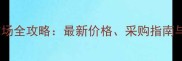 呼和浩特松木市场全攻略最新价格采购指南与行业趋势分析