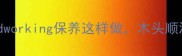 四面刨润滑技巧大公开woodworking保养这样做木头顺滑不卡刀附5大实用妙招