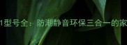 鸿基地板801型号全防潮静音环保三合一的家居升级利器
