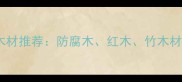 户外木平台高端木材推荐防腐木红木竹木材质全及选购指南