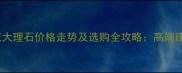 阿富汗黑金花大理石价格走势及选购全攻略高端建材市场深度