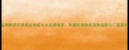 金刚鹦鹉环保复合地板十大品牌推荐耐磨耐潮地板选购指南与厂家直销