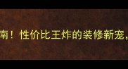 米黄大板石材必看指南性价比王炸的装修新宠附选购避坑全攻略