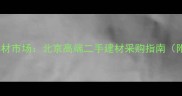 北京城北旧木材市场北京高端二手建材采购指南附详细攻略