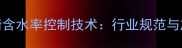 赣州木材平衡含水率控制技术行业规范与施工实践指南