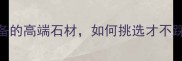 天然大理石黑金花装修必备的高端石材如何挑选才不踩坑附避坑指南设计灵感