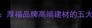 天然大理石选购指南厚福品牌高端建材的五大核心优势与装修应用