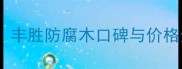 济南防腐木厂家推荐丰胜防腐木口碑与价格全户外装修必看攻略