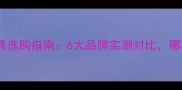 环保免漆板家具选购指南6大品牌实测对比哪种最值得买
