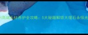 郑州高端石材养护全攻略5大秘籍解锁大理石永恒光泽