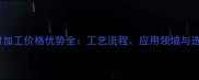 白麻石材加工价格优势全工艺流程应用领域与选购指南