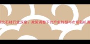 湖北石材行业深度政策调整下的产业转型与市场新机遇