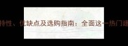 栗木的特性优缺点及选购指南全面这一热门建材木材