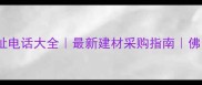 佛山市木材市场地址电话大全最新建材采购指南佛山本地供应商推荐
